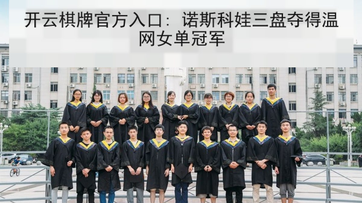 开云棋牌官方入口: 诺斯科娃三盘夺得温网女单冠军