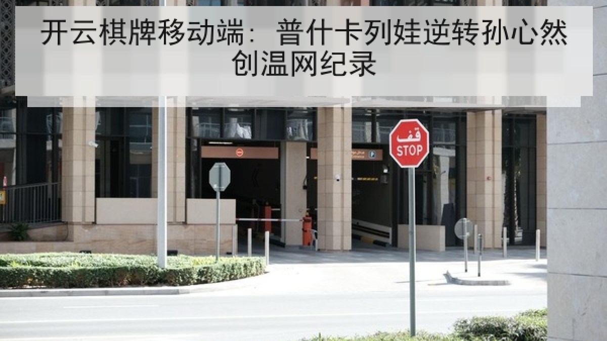 开云棋牌移动端: 普什卡列娃逆转孙心然创温网纪录 开云棋牌移动端: 普什卡列娃逆转孙心然创温网纪录