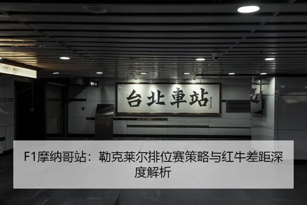 mo-na-ge-zhan-lei-ke-lai-er-pai-wei-sai-ce-lve-yu-hong-niu-cha-ju-shen-du-jie-xi-3-595.jpg