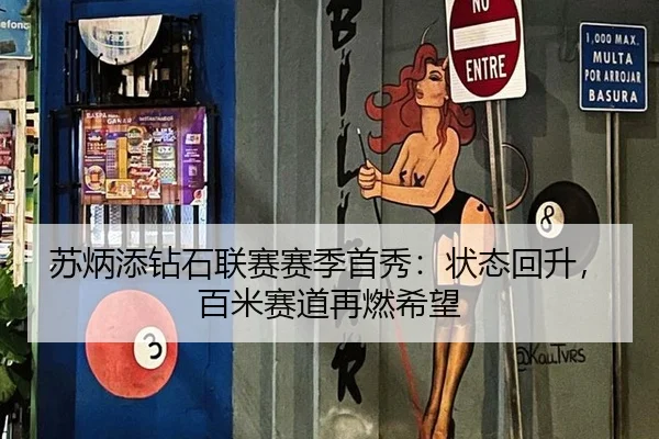 苏炳添钻石联赛赛季首秀：状态回升，百米赛道再燃希望