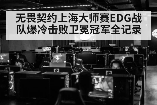 无畏契约上海大师赛EDG战队爆冷击败卫冕冠军全记录