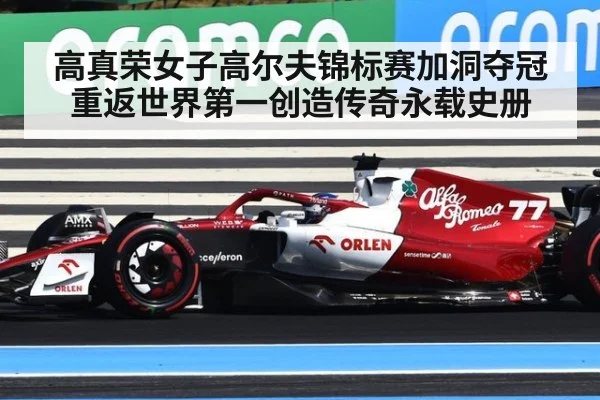 高真荣女子高尔夫锦标赛加洞夺冠重返世界第一创造传奇永载史册