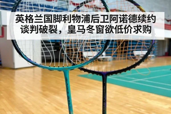 英格兰国脚利物浦后卫阿诺德续约谈判破裂,皇马冬窗欲低价求购