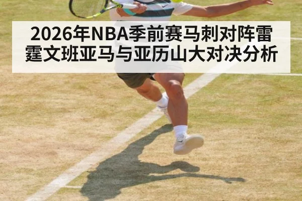2026年NBA季前赛马刺对阵雷霆文班亚马与亚历山大对决分析