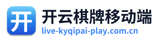 开云棋牌移动端